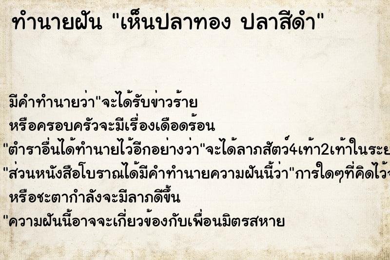 ทำนายฝัน เห็นปลาทอง ปลาสีดำ